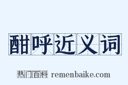 酣呼近义词是什么意思的图片